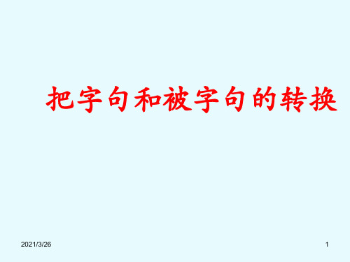 把字句和被字句的转换的方法