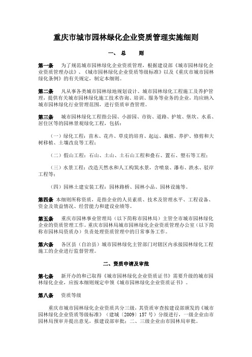 重庆城园林绿化企业资质管理实施细则