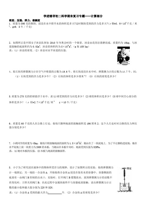 浙教版初二科学期末复习专题----计算部分