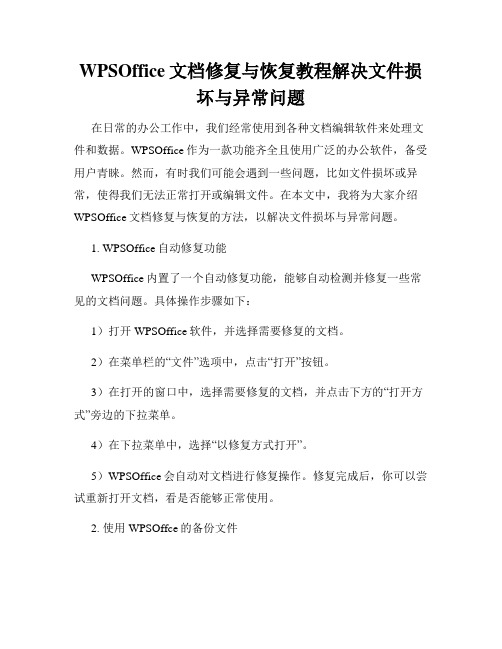 WPSOffice文档修复与恢复教程解决文件损坏与异常问题