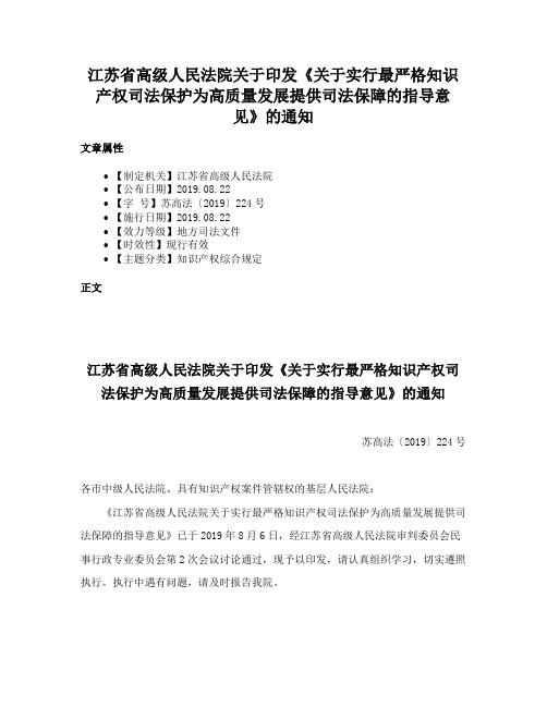 江苏省高级人民法院关于印发《关于实行最严格知识产权司法保护为高质量发展提供司法保障的指导意见》的通知