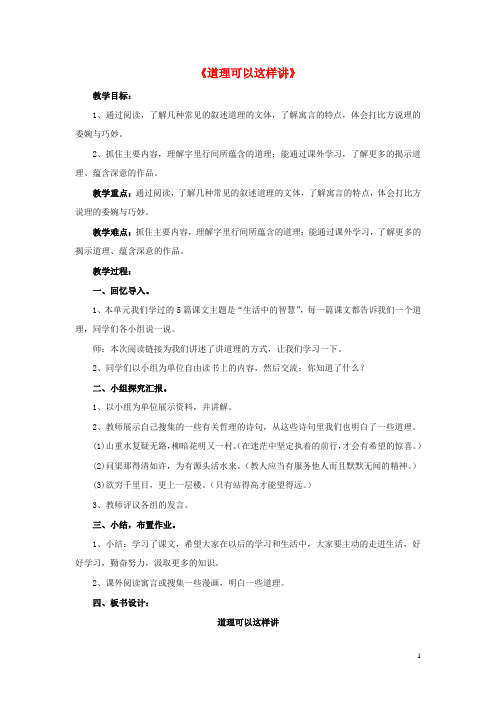 四年级语文下册第三单元《阅读链接道理可以这样讲》教学设计冀教版