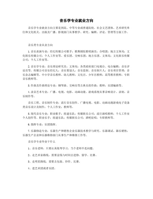 音乐学专业就业方向