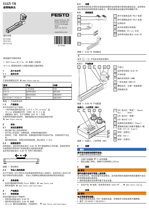 ELGS-TB 齿形带轴单元 操作说明说明书