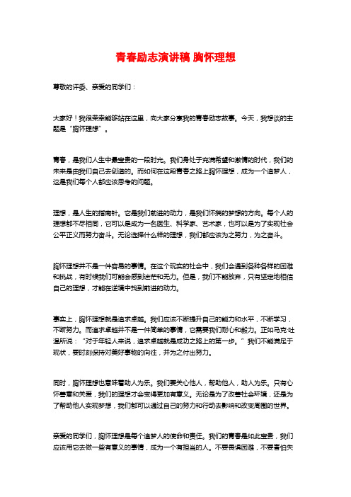 青春励志演讲稿胸怀理想