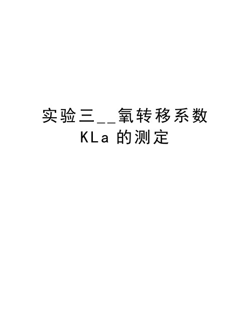 实验三__氧转移系数KLa的测定说课讲解