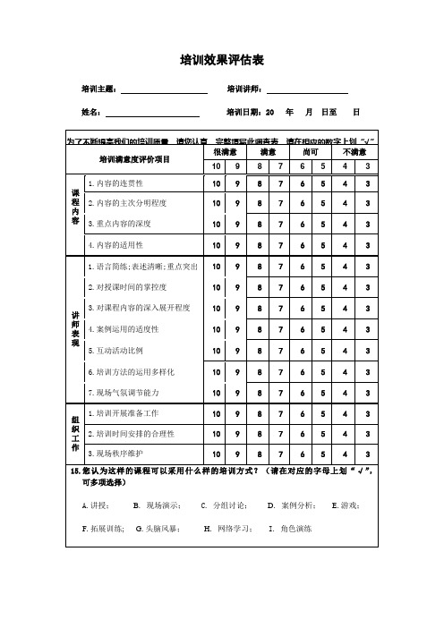 培训效果评估表