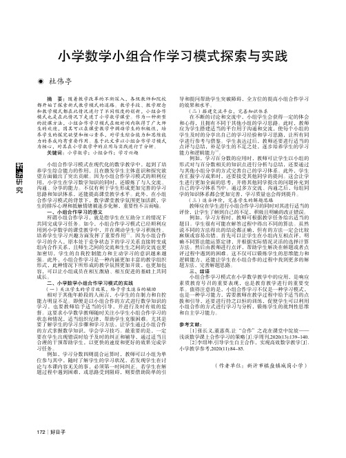 小学数学小组合作学习模式探索与实践