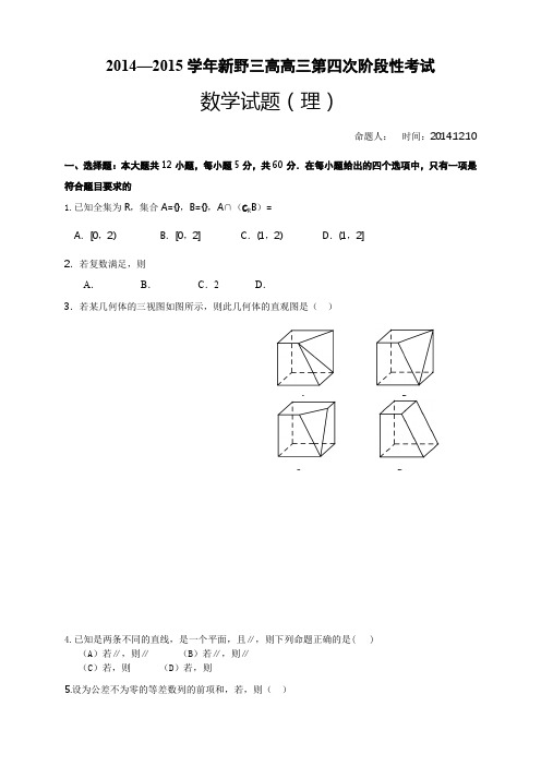 河南省新野县第三高级中学高三上学期第四次月考数学(理)试题 