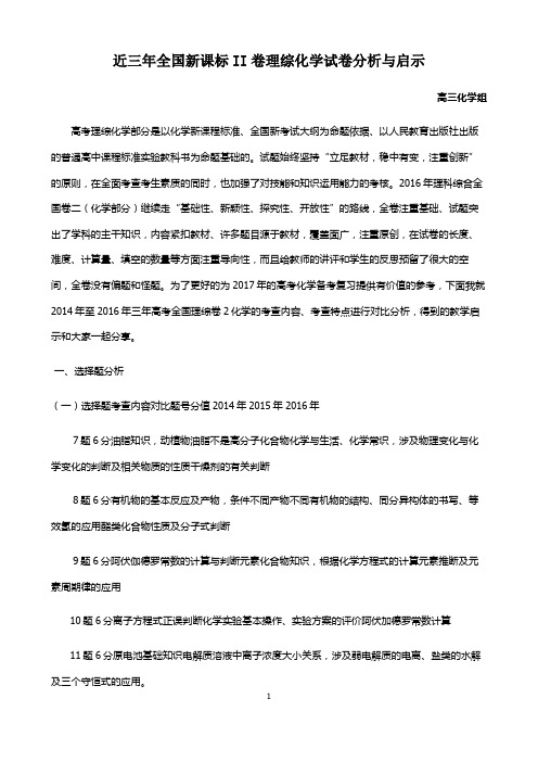 近三年全国新课标II卷理综化学试卷分析与启示