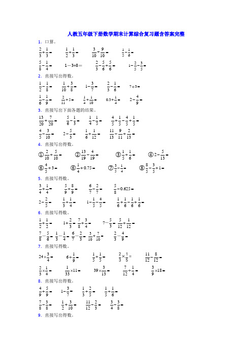 人教五年级下册数学期末计算综合复习题含答案完整