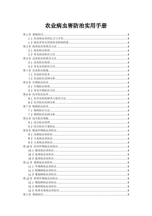 农业病虫害防治实用手册