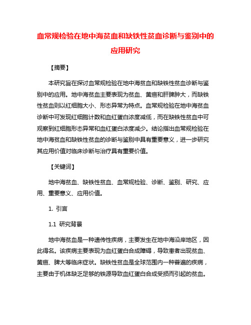 血常规检验在地中海贫血和缺铁性贫血诊断与鉴别中的应用研究