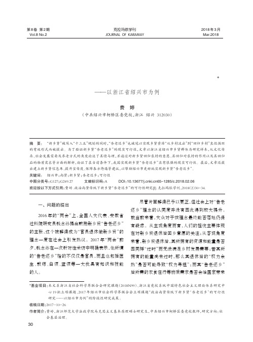 政治尚贤传统下新乡贤“告老还乡”的可行性研究——以浙江省绍兴市为例