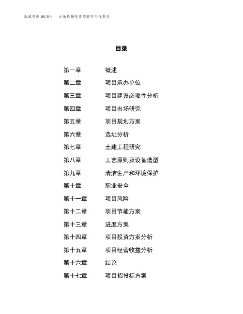 水晶机械投资项目可行性报告(园区立项申请)