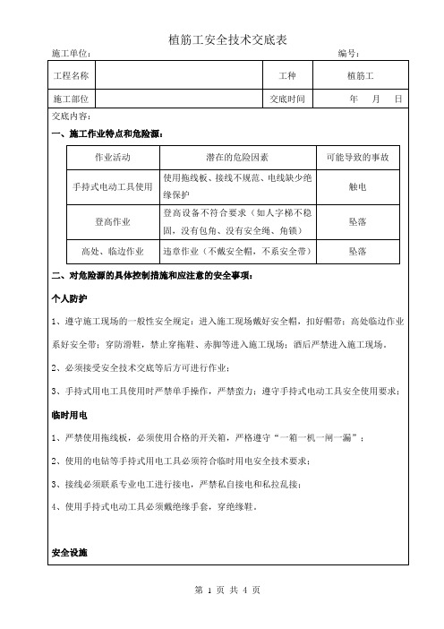 植筋工安全技术交底