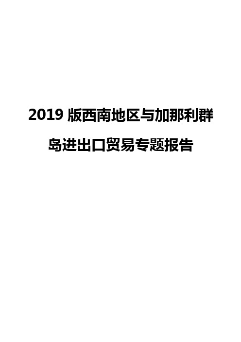 2019版西南地区与加那利群岛进出口贸易专题报告