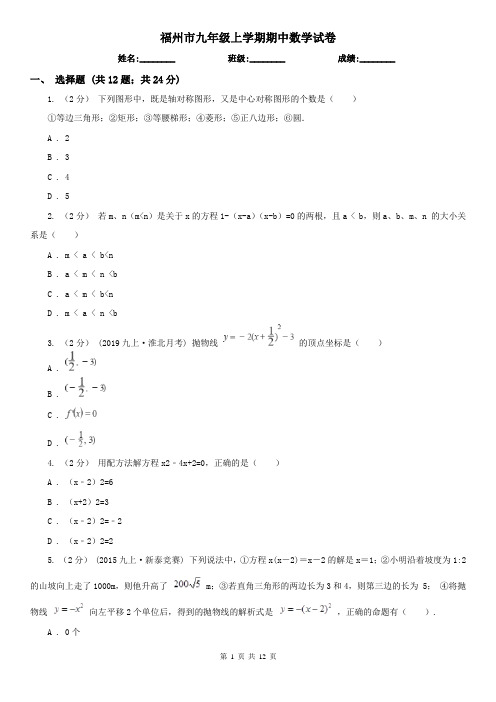 福州市九年级上学期期中数学试卷