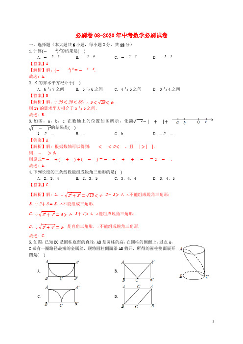 南京专用2020年中考数学必刷试卷08含解析20200409226