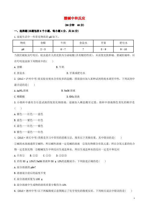 金榜学案2014版九年级化学下册第七单元第四节酸碱中和反应课时作业(新版)鲁教版