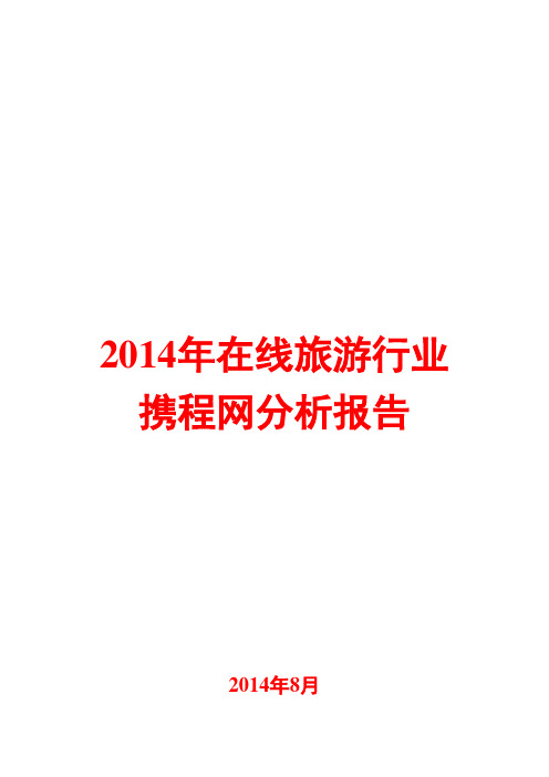 2014年在线旅游行业携程网分析报告