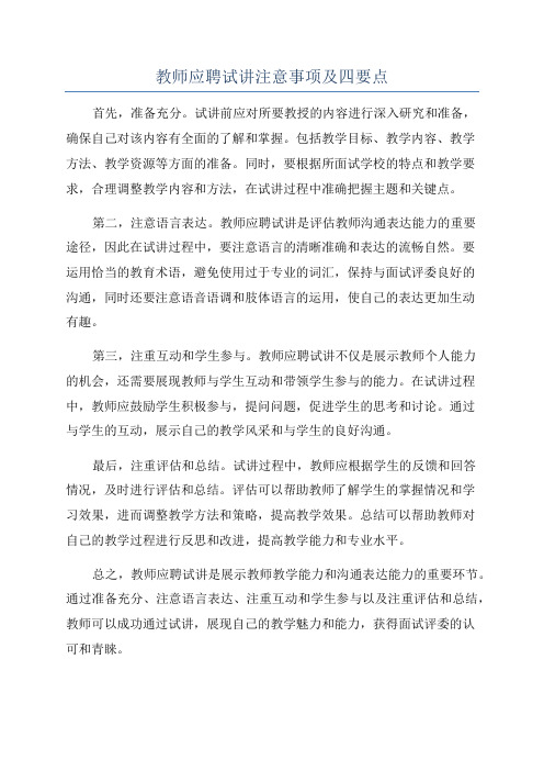 教师应聘试讲注意事项及四要点