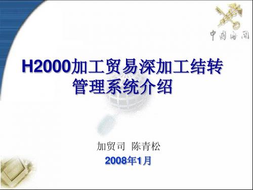 H2000加工贸易深加工结转管理系统介绍