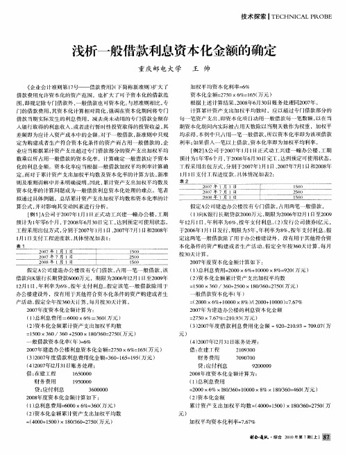 浅析一般借款利息资本化金额的确定