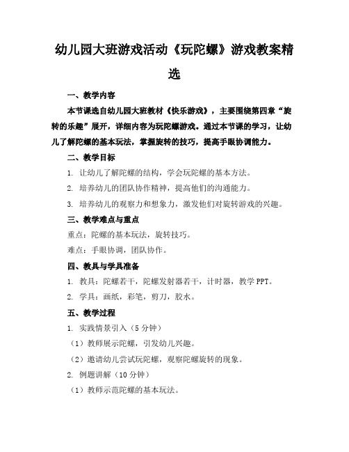 幼儿园大班游戏活动《玩陀螺》游戏教案精选(1)