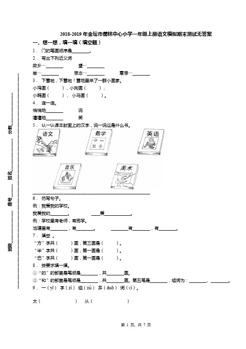 2018-2019年金坛市儒林中心小学一年级上册语文模拟期末测试无答案