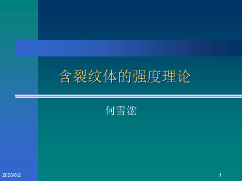 断裂力学强度理论