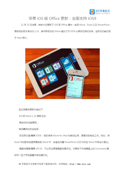 苹果iOS版Office更新:全面支持iOS9
