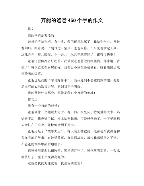 万能的爸爸450个字的作文