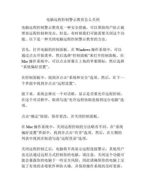 电脑远程控制警示教育怎么关闭