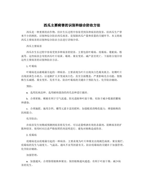 西瓜主要病害的识别和综合防治方法