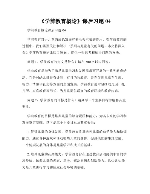 《学前教育概论》课后习题04