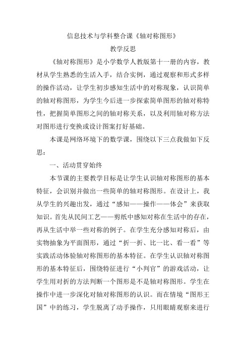 信息技术与学科整合课《轴对称图形》教后反思--教育教学随笔