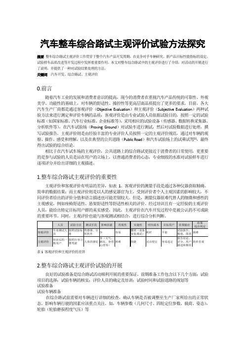 汽车整车综合路试主观评价试验方法探究