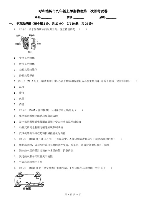 呼和浩特市九年级上学期物理第一次月考试卷