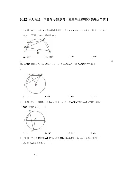 2022年人教版中考数学专题复习圆周角定理填空提升练习题2套含答案.docx