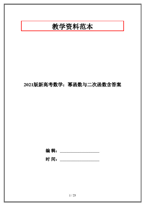 2021版新高考数学：幂函数与二次函数含答案