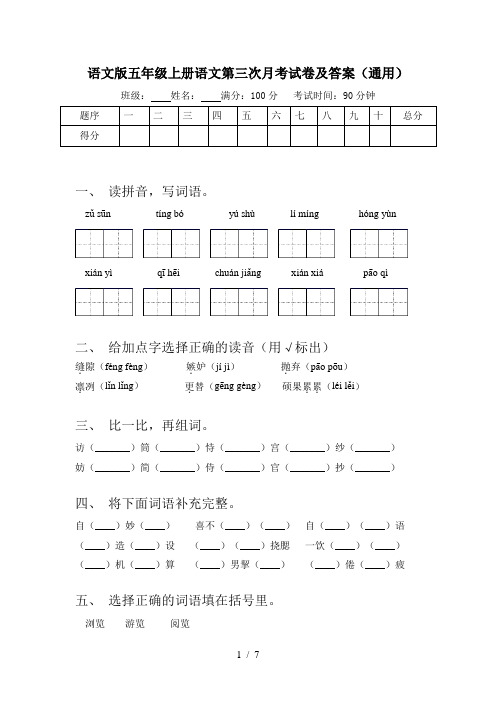 语文版五年级上册语文第三次月考试卷及答案(通用)