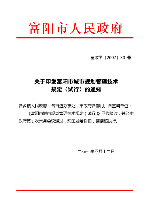 富阳市城市规划技术管理规定(富阳市人民政府)