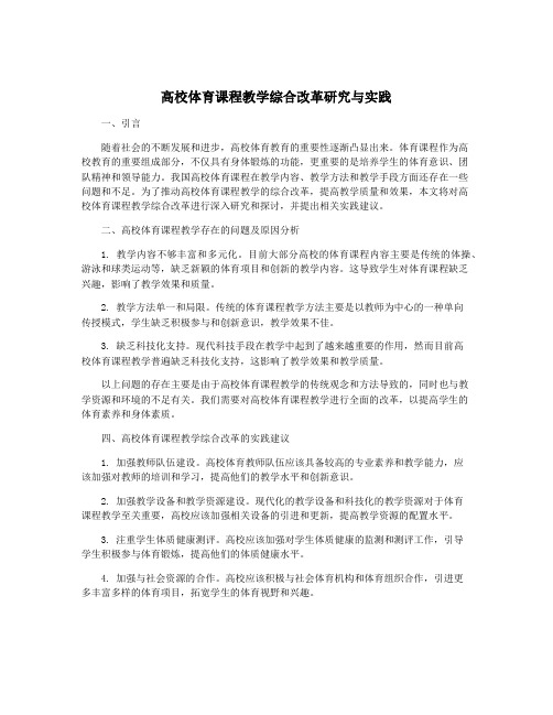 高校体育课程教学综合改革研究与实践