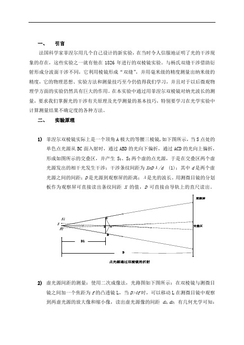 用菲涅尔双棱镜测量光的波长