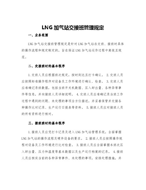 LNG加气站交接班管理规定