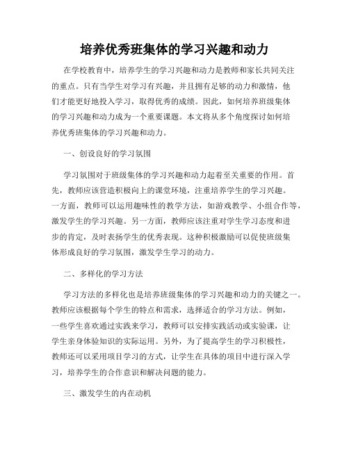 培养优秀班集体的学习兴趣和动力