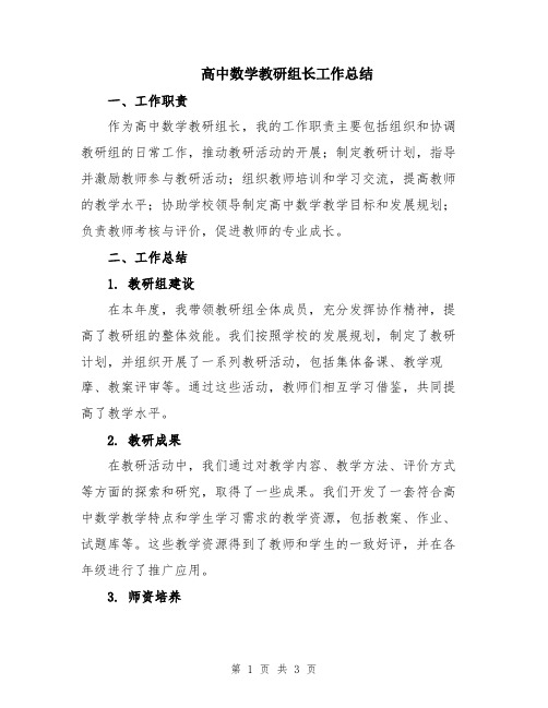 高中数学教研组长工作总结