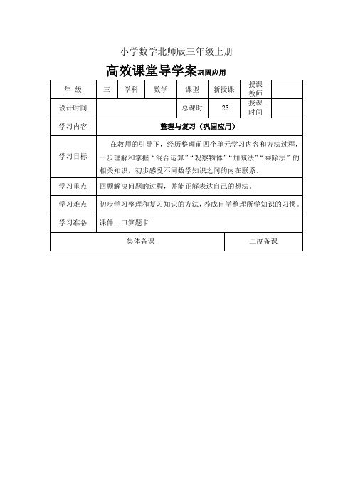 小学数学北师版三年级上册高效课堂导学案巩固应用