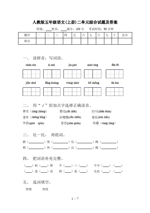 人教版五年级语文(上册)二单元综合试题及答案